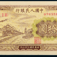 一版币拾圆火车一枚