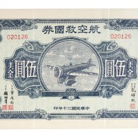 民国三十年（1941年）航空救国券美金伍圆、拾圆、壹佰圆