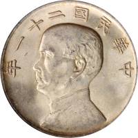 孙像三鸟民国21年壹圆银币 PCGS MS 63