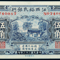 民国22年江西裕民银行伍角