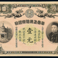 光绪33年华商上海信成银行壹圆