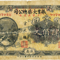 振业火柴公司工资流通券肆佰文，济南地名，六五成新