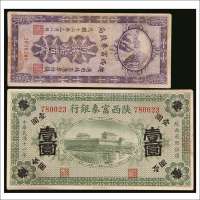 民国十二年（1923年）陕西富秦钱局壹佰文、民国十一年（1922年）陕西富秦银行壹圆各一枚