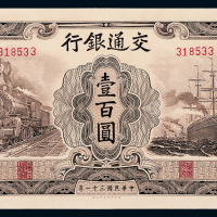 31年交通银行无字轨壹百圆一枚