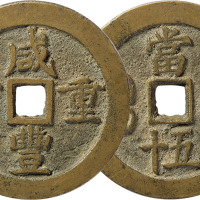 清“咸丰重宝”宝川局当五十一枚，直径50.1mm，极美品