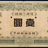 宣统义顺栈钱庄壹圆样票