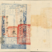 咸丰四年户部官票叁两 九五品