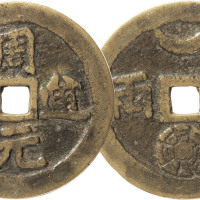 清“周元通宝”背半两花钱一枚，直径45.9mm,上美品
