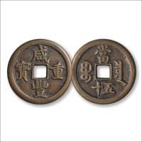 清“咸丰重宝”背“宝泉当五十”头炉样钱