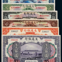 民国交通银行纸币一组6枚