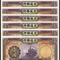交行壹圆紫火车7连号 ACGA64-65