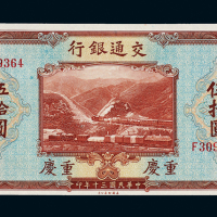 30年交通银行重庆伍拾圆一枚