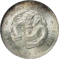 湖北省造宣统元宝七钱二分普通 PCGS MS 63+