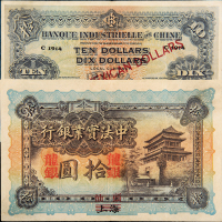 1914年中法实业银行龙银拾圆