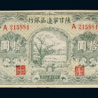 民国三十年（1941年）陕甘宁边区银行拾圆