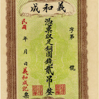 民国寿光彭冢道口·义和成铜圆贰吊，八五成新