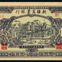 32年新疆商业银行拾圆一枚