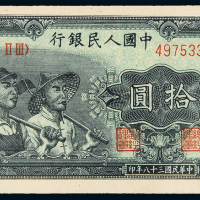 一版币拾圆工农PMG64