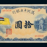 满洲中央银行五色旗拾圆