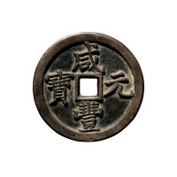 清“咸丰元宝”背“宝泉当五百”