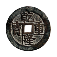清“乾隆重宝”背宝泉龙凤花钱