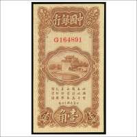 民国十四年（1925年）中国银行上海壹角