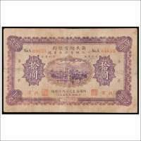 民国十三年（1924年）新民储蓄银行北京拾圆