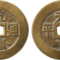 清“乾隆通宝”背“天下太平”花钱一枚，直径34.1mm，极美品