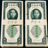 36年中央银行中央版伍仟圆400枚