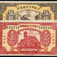25年山东平市官钱总局50枚/100枚