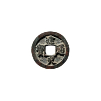 南宋折二“建炎通宝”