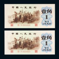 第三版人民币1962年壹角（背绿水印）二枚连号