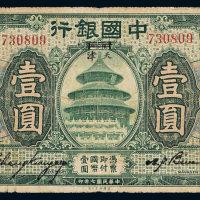 7年中国银行天津壹圆一枚