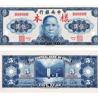 民国三十四年（1945年）中央银行伍圆单正、反样票各一张