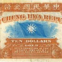 中华民国金币券壹拾员 七品