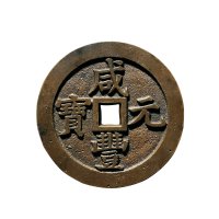 清“咸丰元宝”背“宝泉当千”样钱