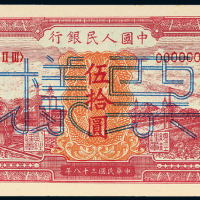 一版币伍拾圆红火车正反样票