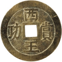 明末起义军钱西王赏功铜质 极美品