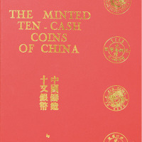 1971年伍德华著《中国铸造十文硬币》一册