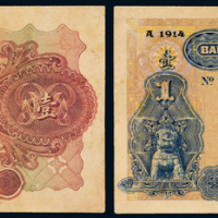 1914年中法实业银行壹圆样票一枚