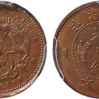 清湖北省造光绪元宝一文铜圆 PCGS MS 63