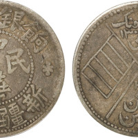 民国新疆喀造饷银五钱银币一枚，老包浆，极美品