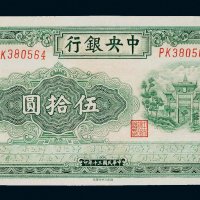 民国三十年（1941年）中央银行伍拾圆
