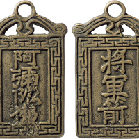 清“阿弥陀佛将军箭”挂花一枚，高59.2mm，上美品