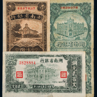 25年湖南省银行贰角/200/300文