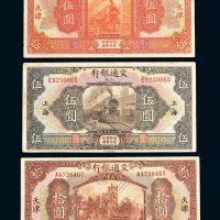 民国十六年（1927年）交通银行纸币一组三枚
