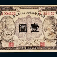 民国十五年（1926年）国民革命军总司令部军需券壹圆