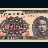 1949年新疆省银行陆仟万圆