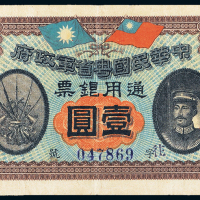 民国元年粤省军政府壹圆PMG25