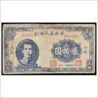 民国三十二年（1943年）沛县农民银行江苏贰拾圆